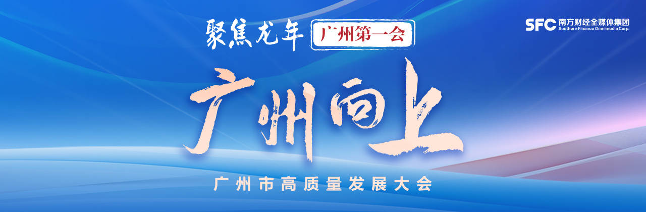 广州向上·南财观察|奔赴全球进行产业链招商 塑造中心