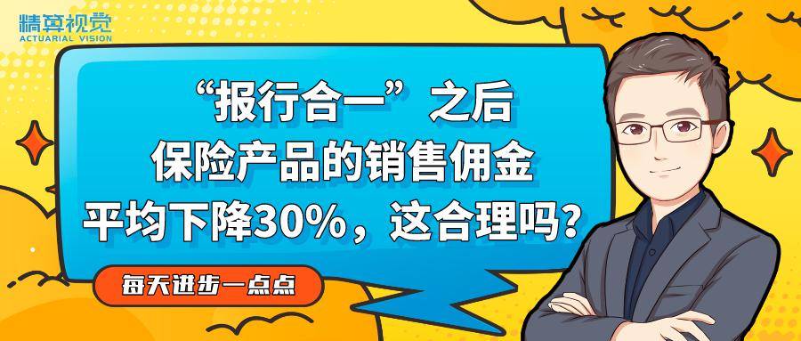 "报行合一"之后,保险产品的销售佣金平均下降30%,这合理吗?