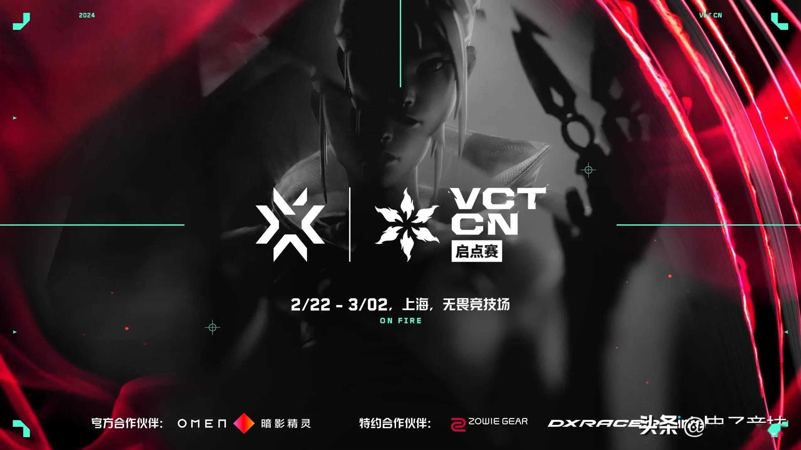 2024 vct cn联赛启点赛即将开启,决出两支队伍晋级马德里大师赛!