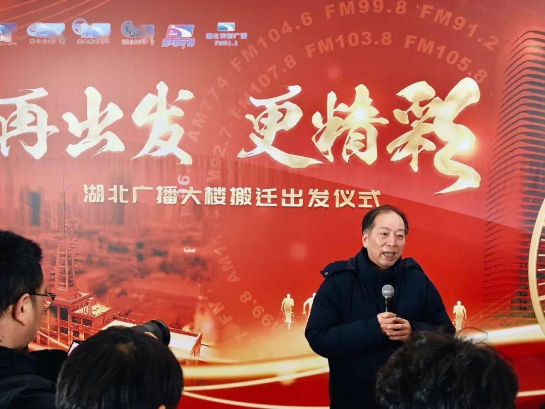 不舍旧时光期待新篇章——湖北广播大楼乔迁出发仪式