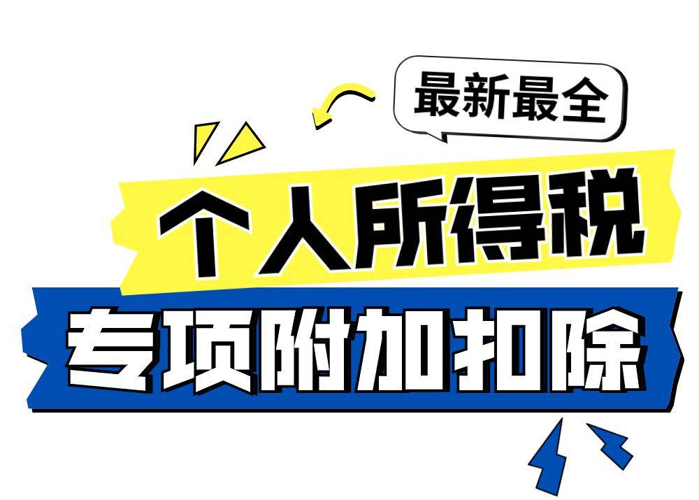 全了丨7项个人所得税专项附加扣除→_云南省_普洱市_来源
