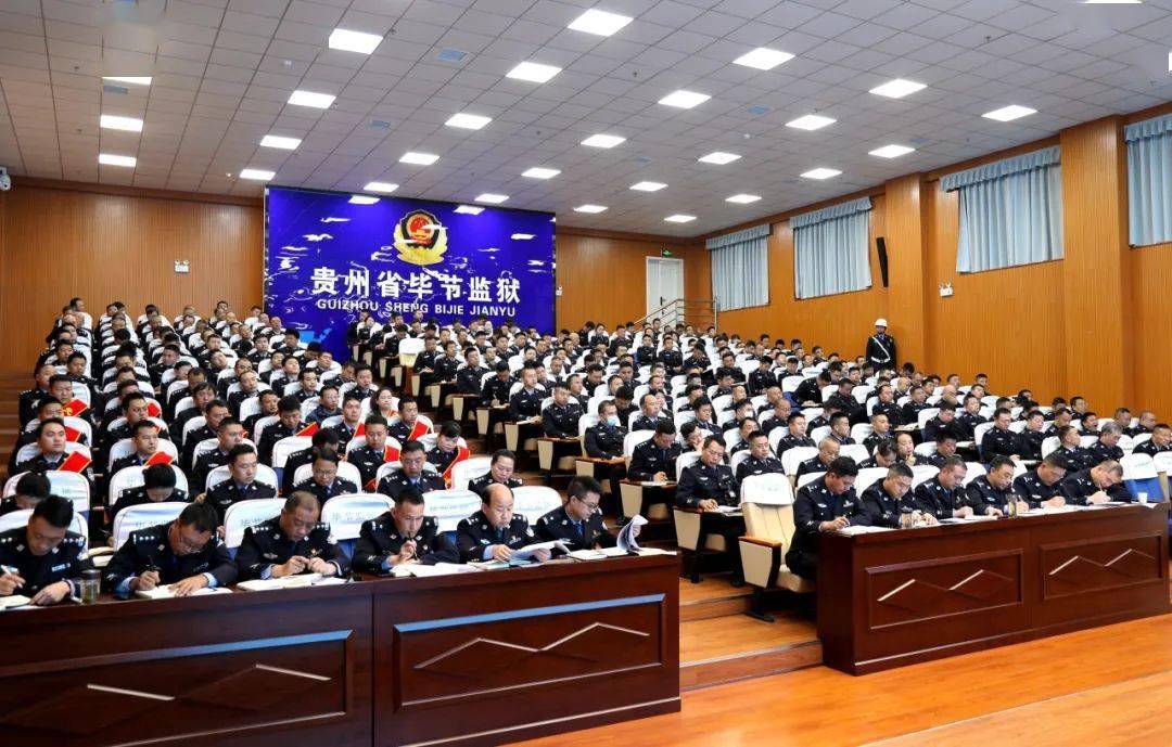 贵州省毕节监狱召开2024年监狱工作会_建设_目标_会议