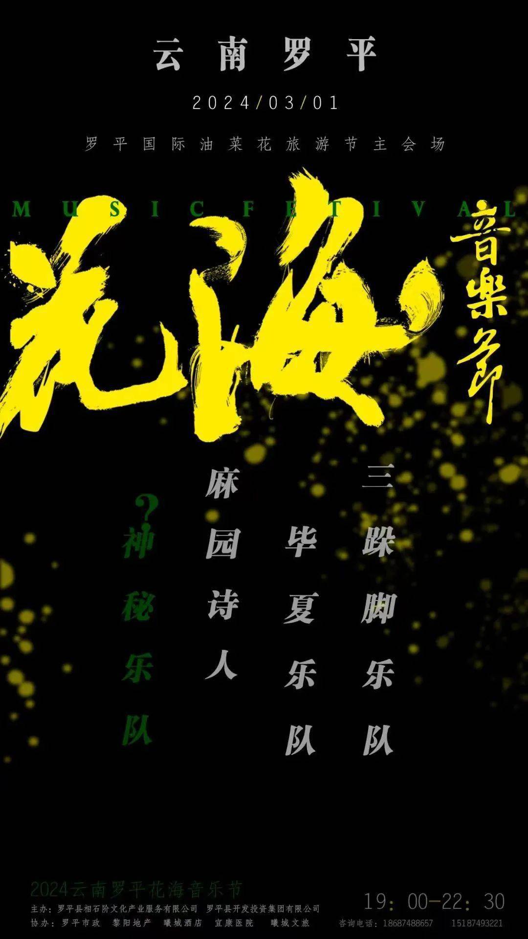 2024罗平花海音乐节|有一种叫云南的生活|首届云南民歌大家唱|清凉