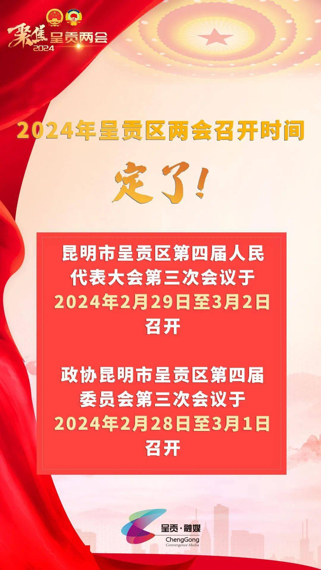 2024年昆明市呈贡区两会召开时间定了