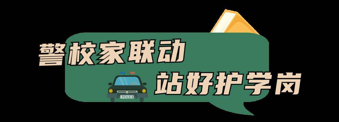 开学第一天,无锡公安与你一起准时报到!_校园_守护_平安