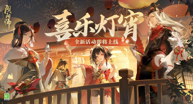 阴阳师2月21日正式服公告 元宵节活动开启 妖刀姬联动皮肤上架_式神