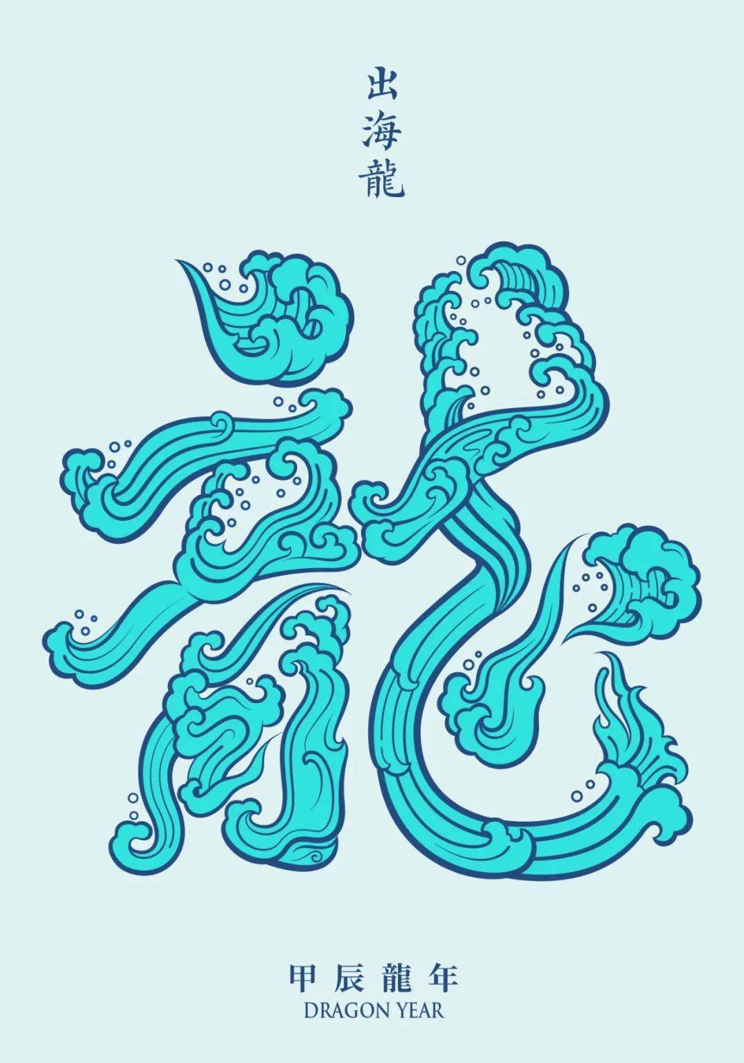 贺年展丨获奖作品公示(十)丨优秀奖⑩丨2024 龙年