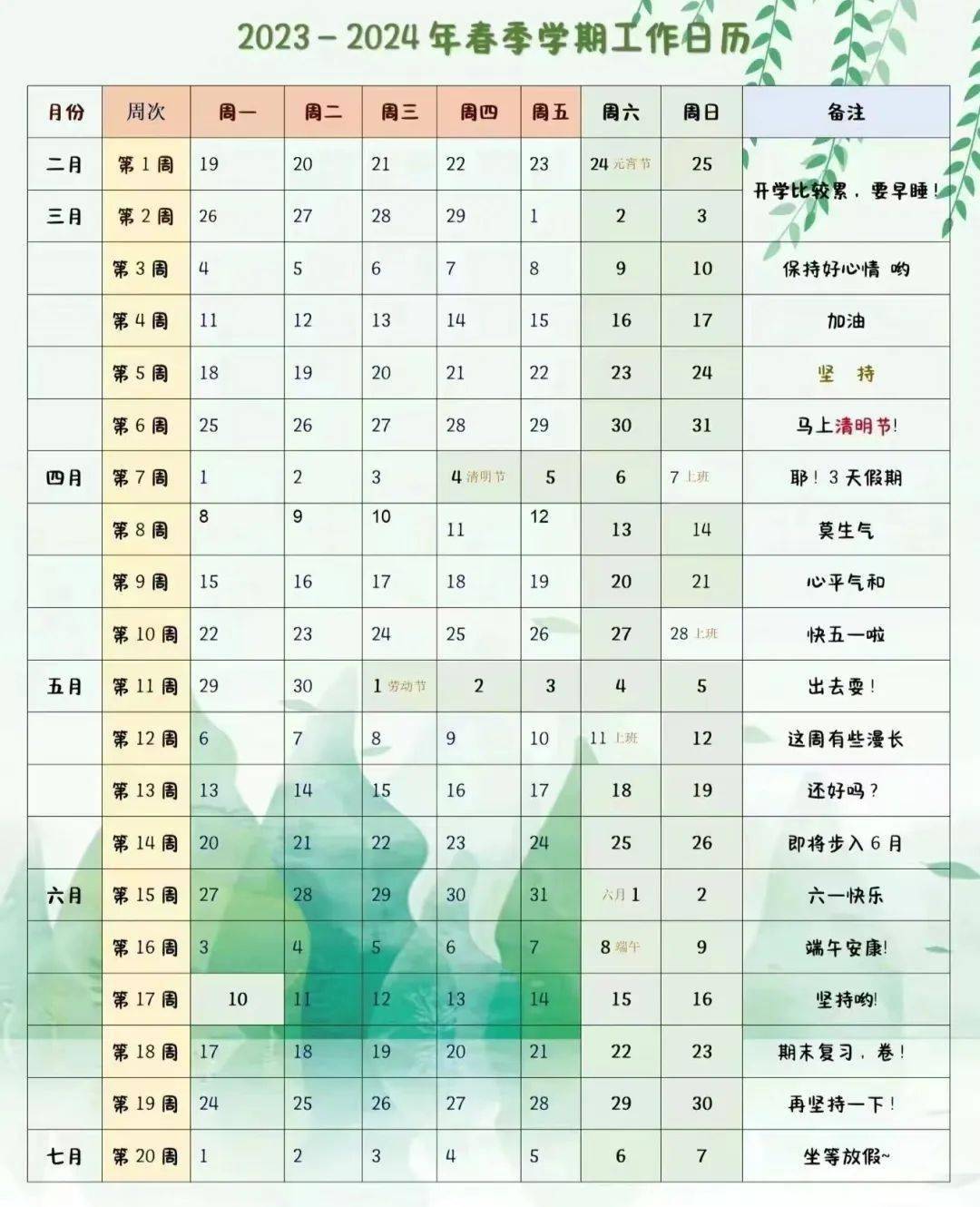 叮咚,2023~2024学年第二学期教师续命版等工作历来喽!