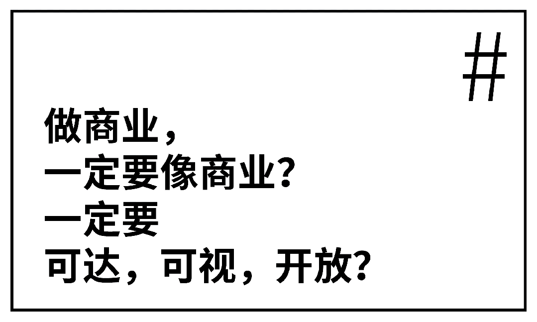 用传统单一的思维框架,已经不足以满足大众对于空间场景的期待.