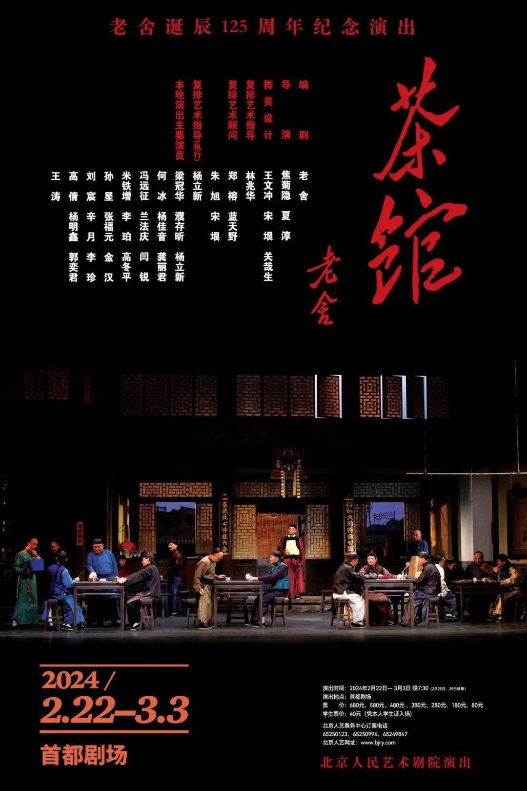 编剧老舍导演焦菊隐 夏淳舞美设计王文冲 宋垠 关哉生复排艺术指导
