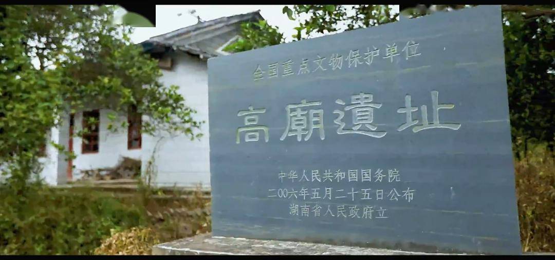 微洪江丨【探寻高庙文化】正式确定!高庙遗址为湖南省第一批省级大遗