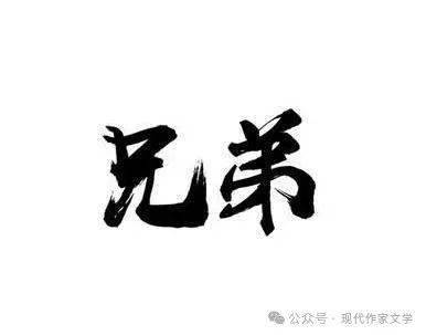 喜欢本文请分享到朋友圈~欢迎转发现代作家文学用手栽培你的理想生活