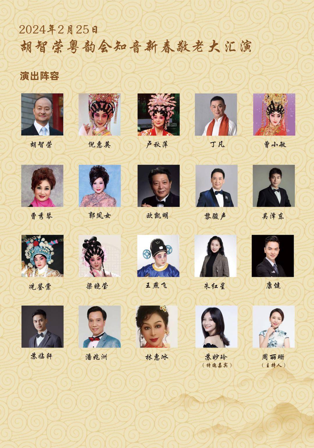 时间:2月25日下午2:00—4:30胡智荣粤韵会知音新春敬老大汇演时间:2月