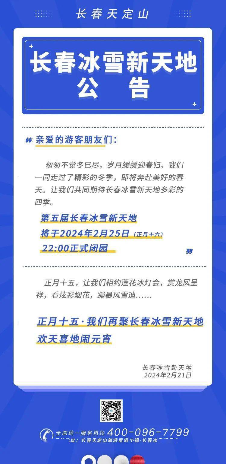 长春冰雪新天地公告_王子欣_梁磊_网络