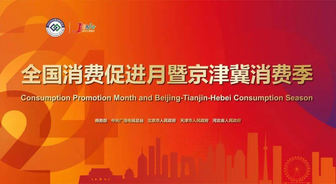 2024年全国消费促进月暨京津冀消费季正式开启!_活动_场景_特色