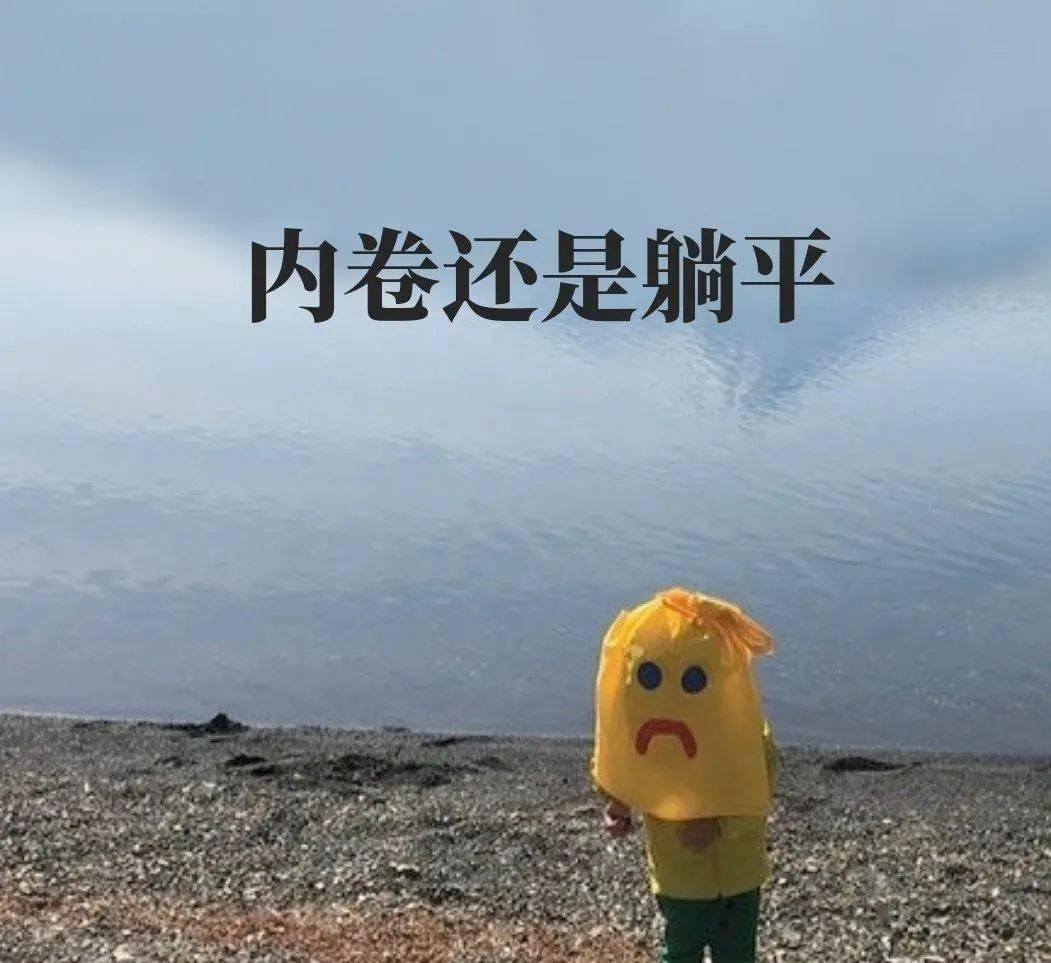 内卷是一种剧场效应_竞争_智慧_人生