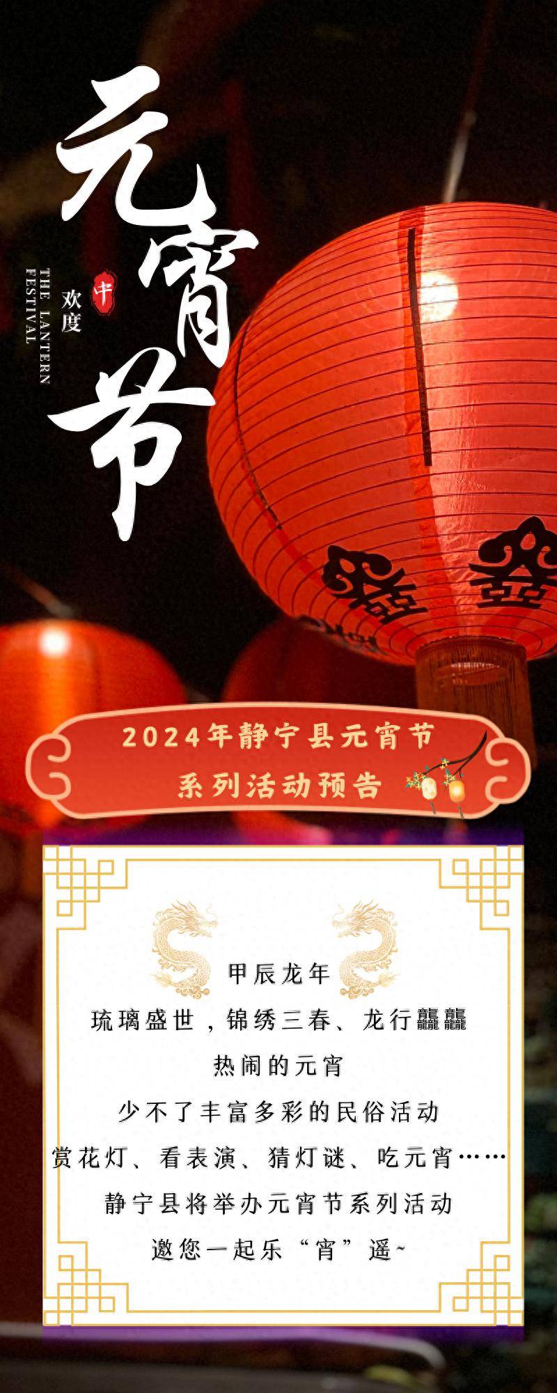 2024年静宁县元宵节系列活动预告_展演_文化_时间