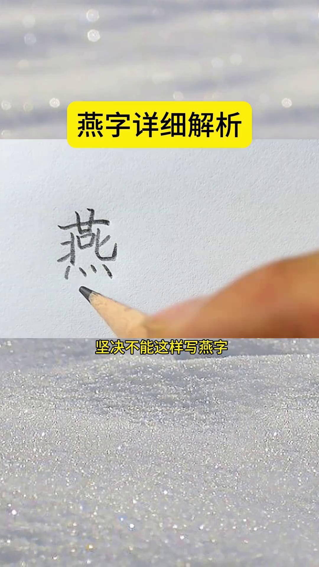 "燕"字详细解析 硬笔书法 燕字书法 硬笔书法杜老师 燕字楷书写法