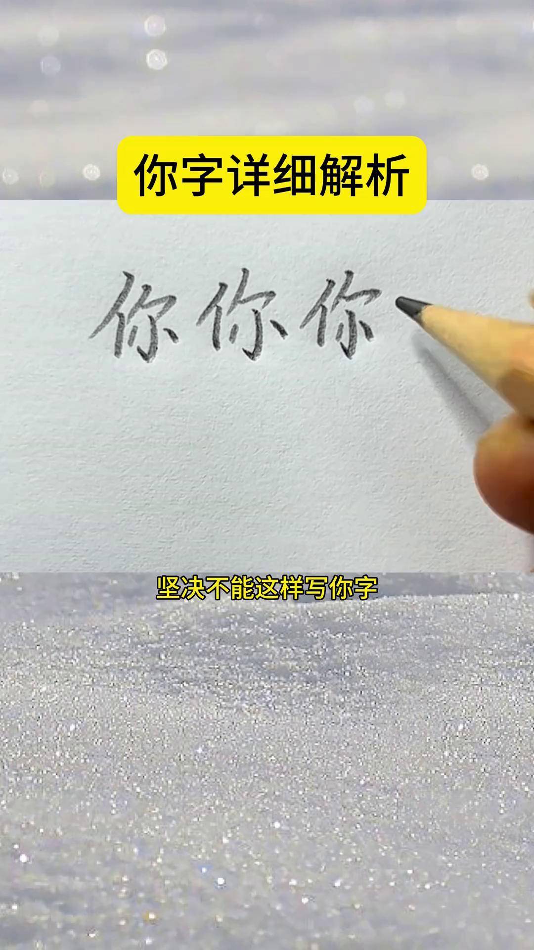 你字的各种写法图片图片