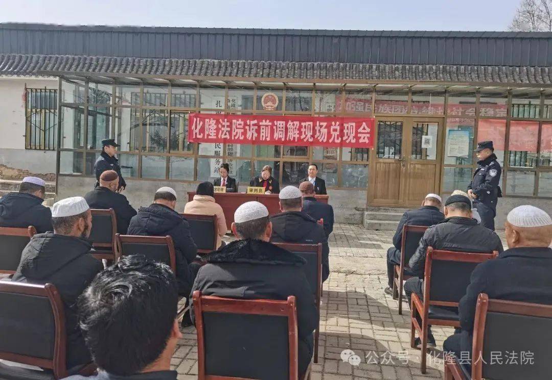 【"枫桥经验"青海新实践】诉前调解解民忧 现场兑现暖人心——化隆县