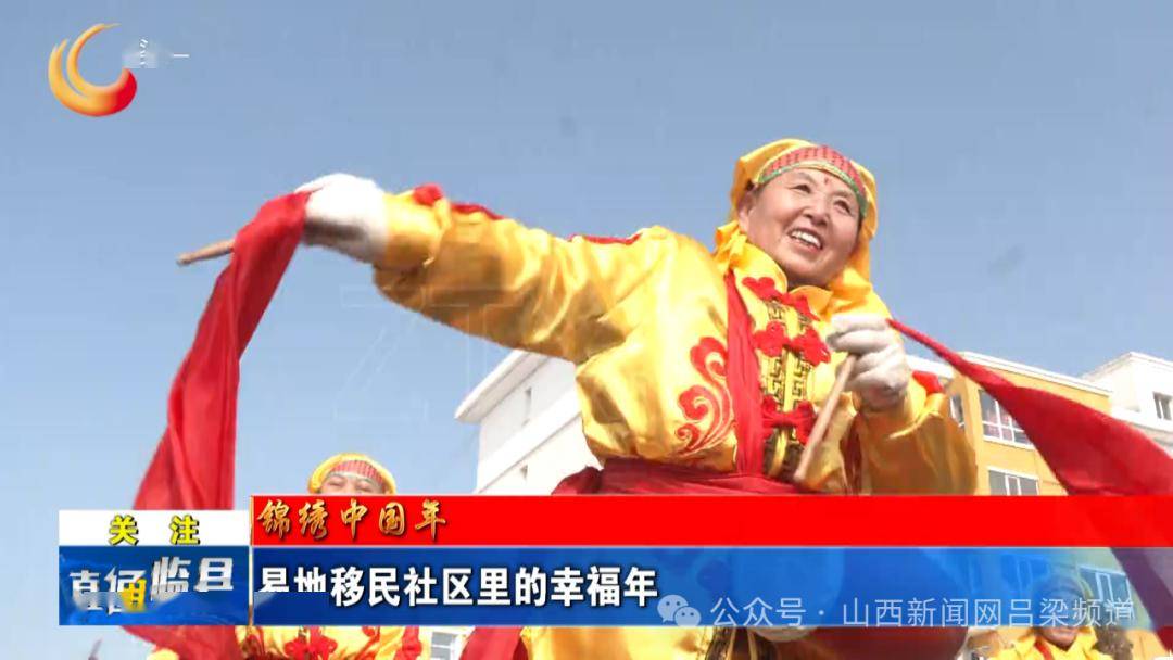 【县区】锦绣中国年|易地移民社区里的幸福年_临县_生活_居民