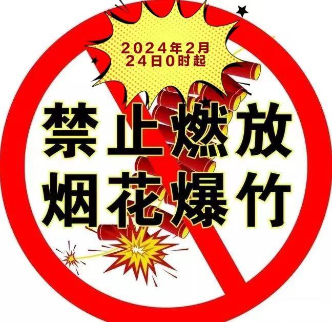 正月十六起全市域禁止燃放烟花爆竹