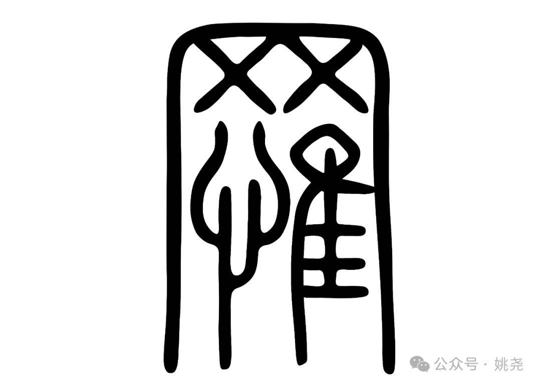 《易经之道》第3集_高下_写法_黄莺