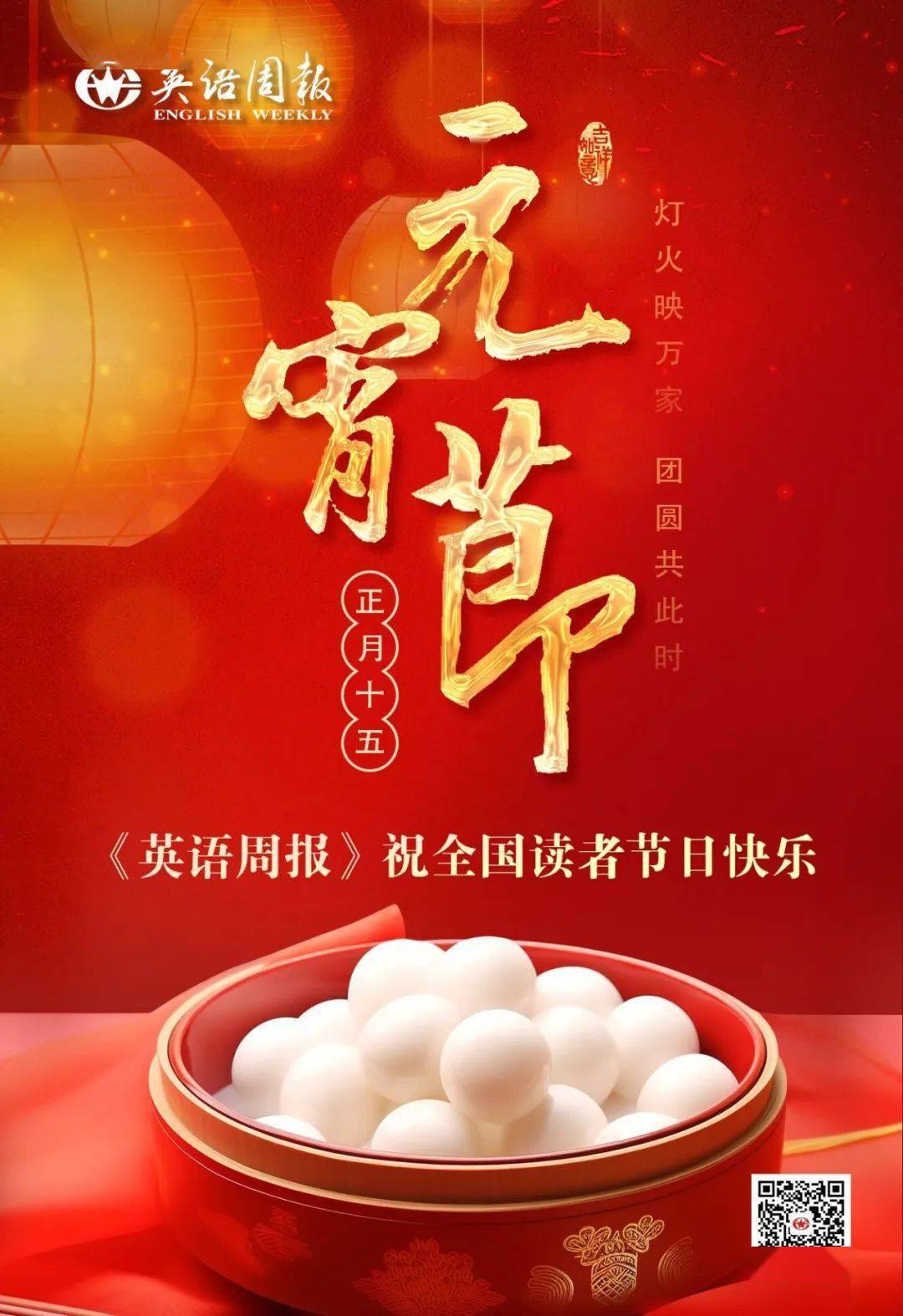 《英语周报》祝全国读者元宵节快乐!
