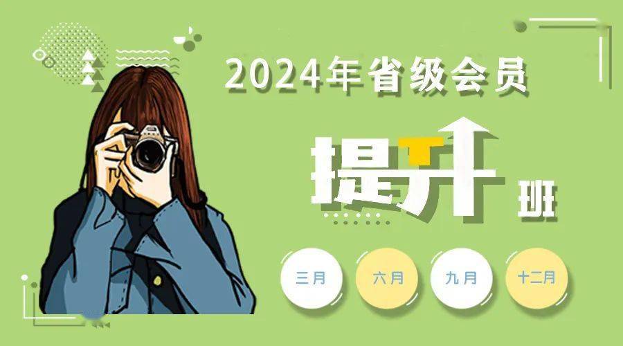 春季好课 进步列车|省级/团体会员提升班_摄影_函授_课程