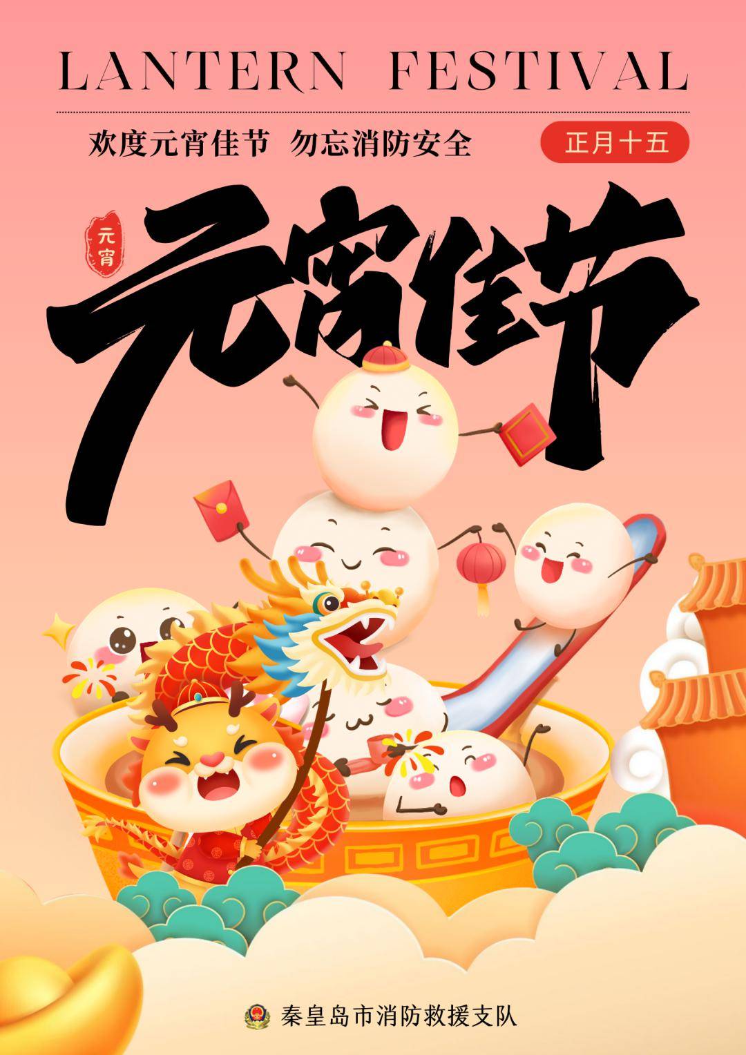 秦皇岛消防发布元宵节期间消防安全提示_燃气灶_场所_佳节