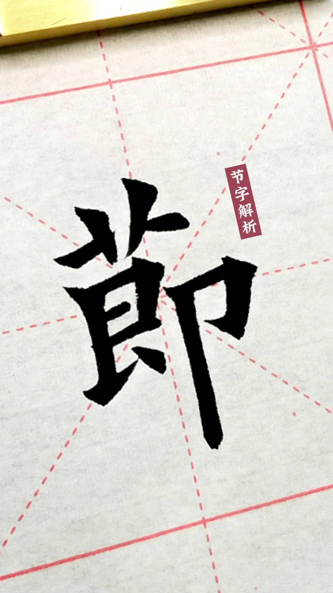 节字解析书法 练字 传统文化