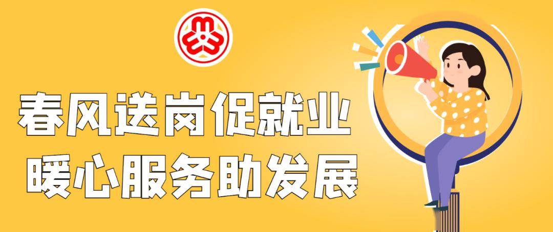 春风送岗促就业 暖心服务助发展_活动_招聘_岗位