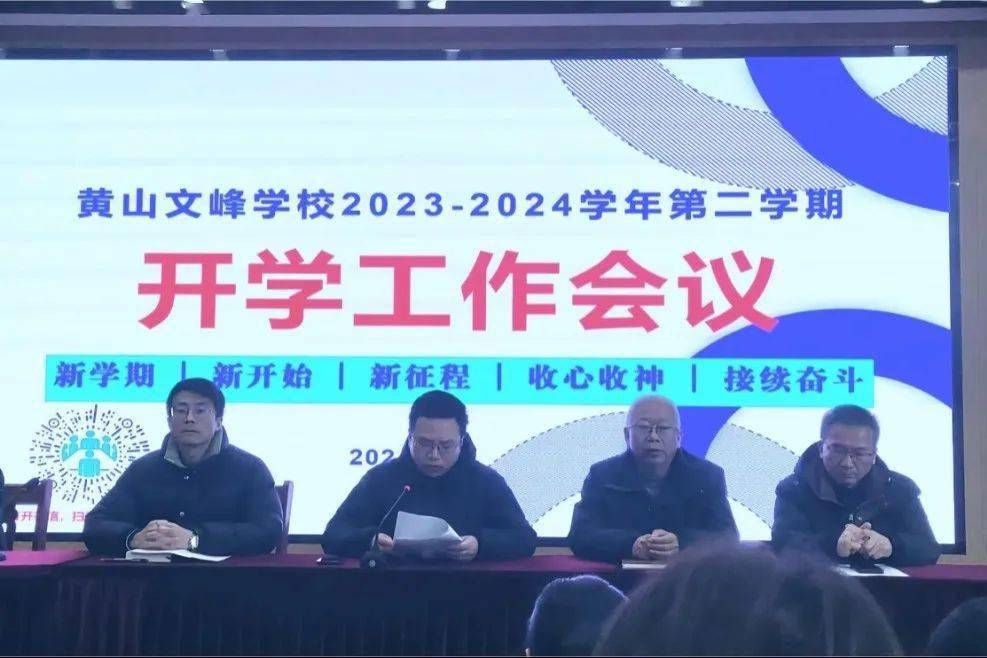 以奋斗起笔,蓄力再出发—黄山文峰学校召开新学期开学工作会议_质量