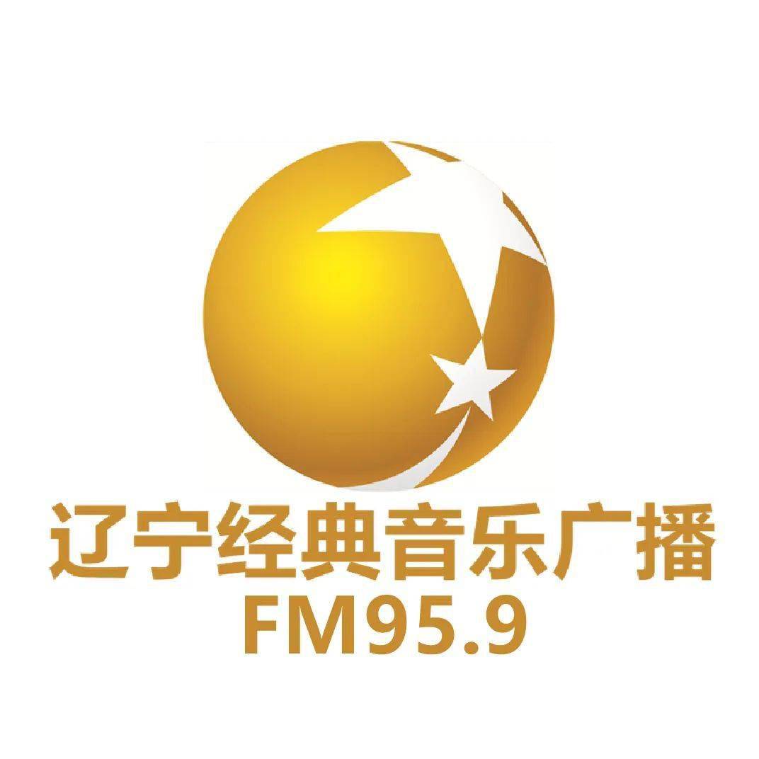 辽宁经典音乐广播fm95.9欢迎关注图文素材 沈阳日报书画院