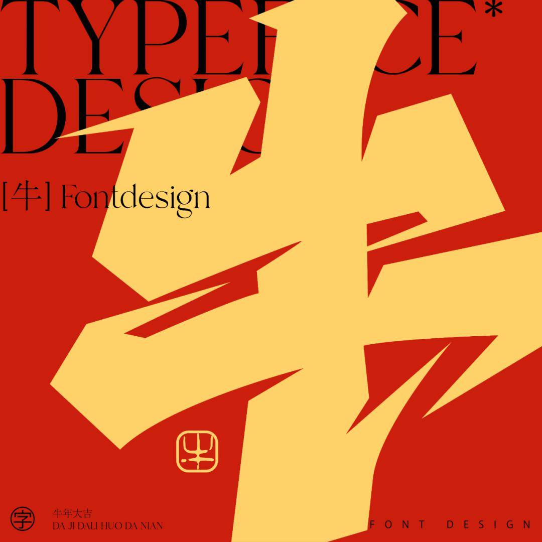 字体帮2882: 牛 今日命题: 自由命题