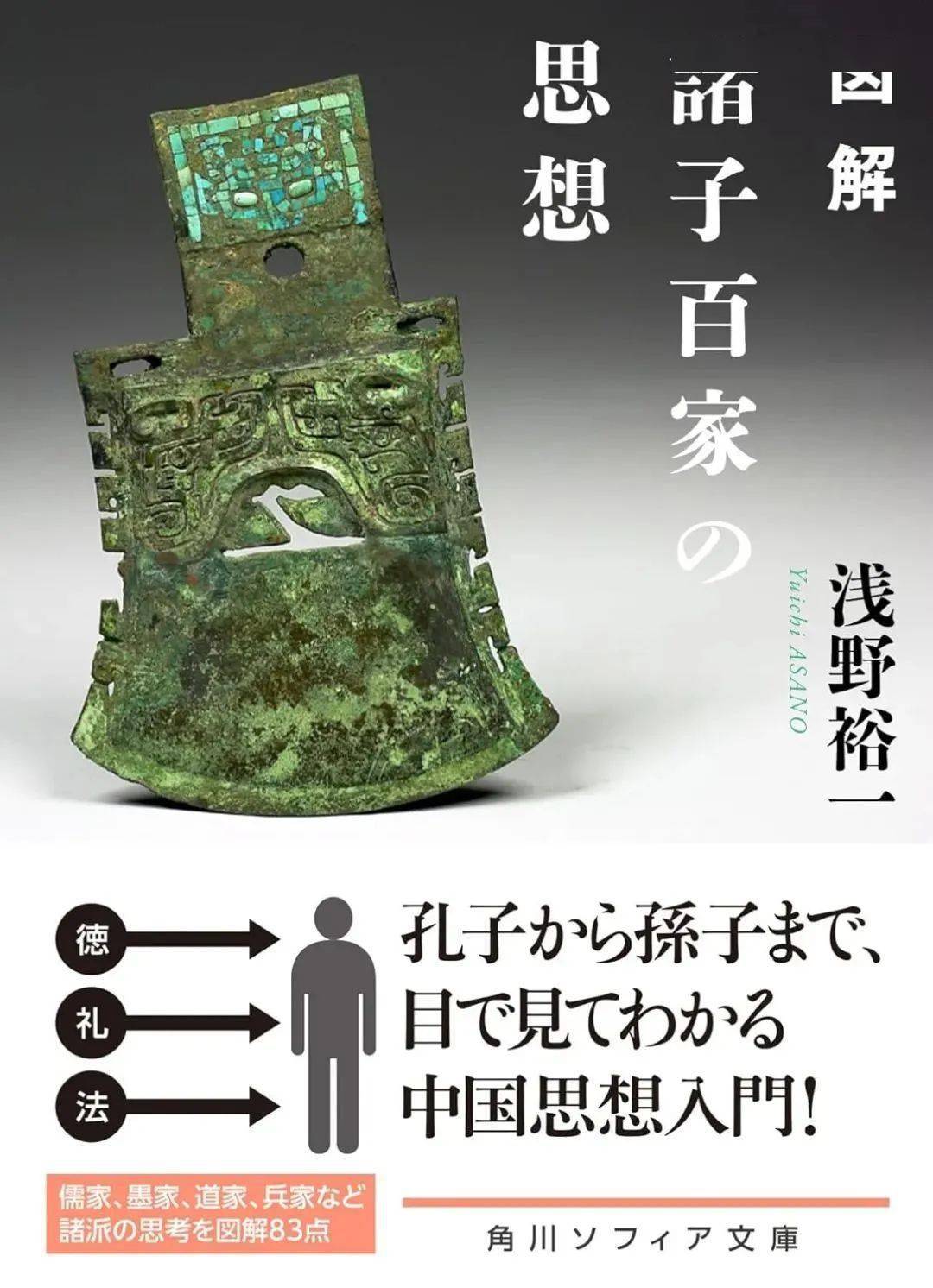 [书讯] 浅野裕一:《図解 诸子百家の思想》_孔子_中国_名家