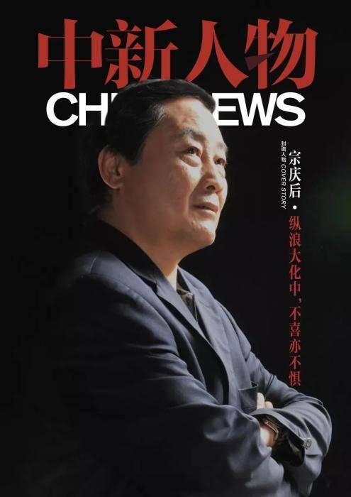 中新人物丨"布鞋首富"宗庆后:幸运生于大时代_娃哈哈集团_企业_中国