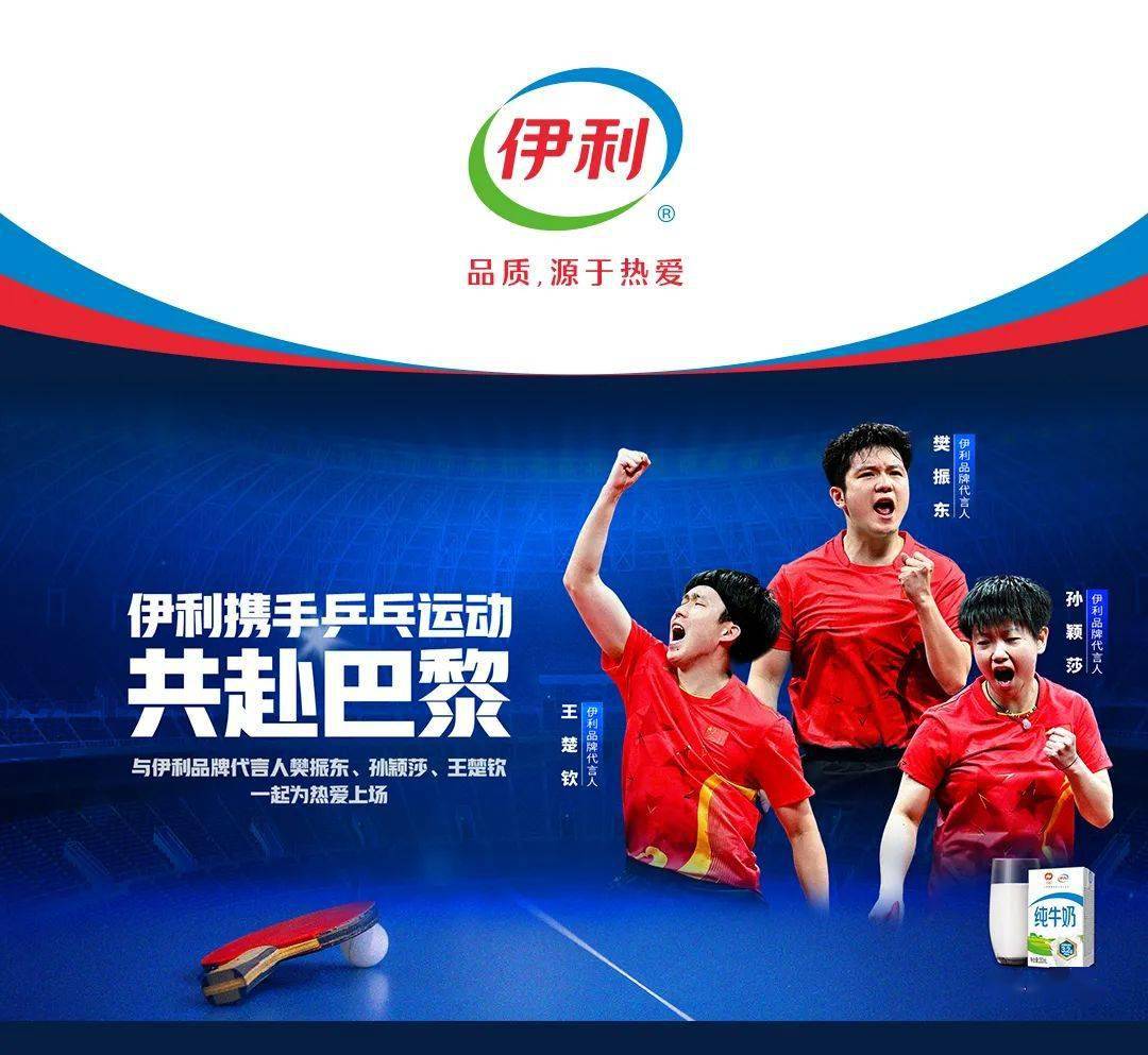 伊利携手樊振东,孙颖莎,王楚钦为热爱上场!