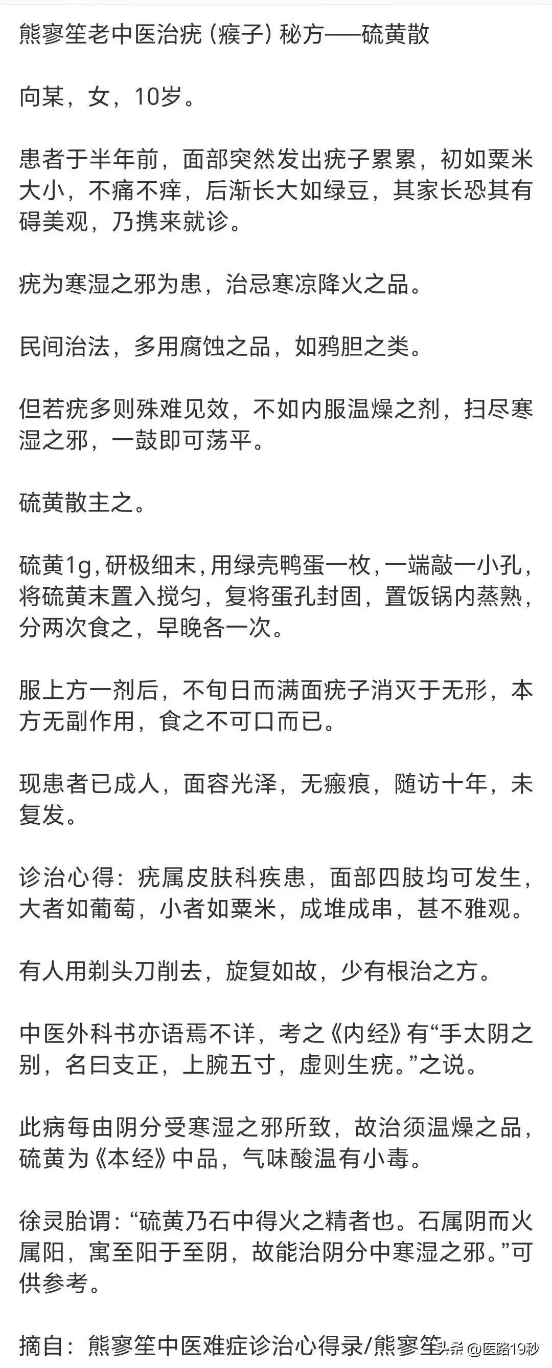 熊寥笙老中医治疣(瘊子)秘方——硫黄散!
