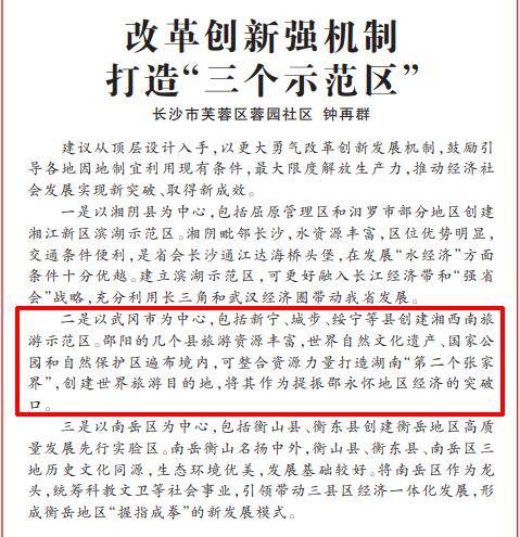 打造湖南"第二个张家界"._的发展_示范区_地区
