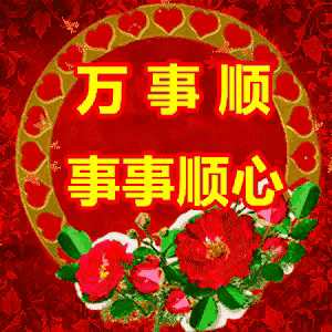 正月十六 祝你龙年所求都如愿 所愿皆圆满 六六大顺 万事顺遂!