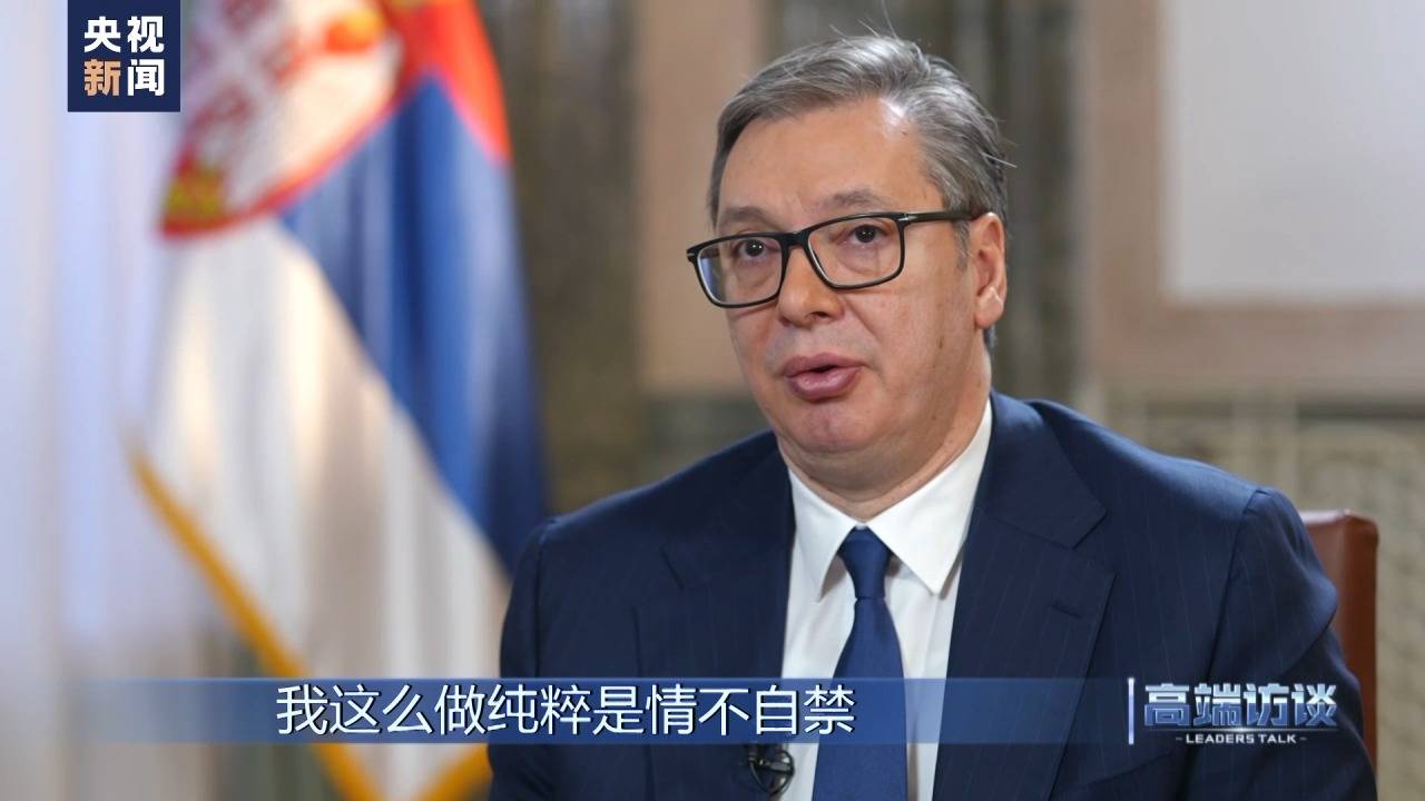 高端访谈丨专访塞尔维亚总统武契奇_中国_国家_王冠