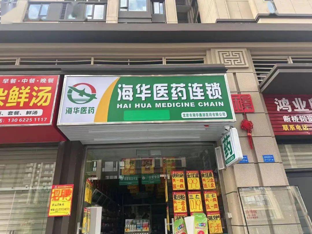 海华药店图片