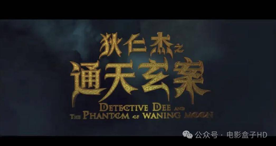 动作悬疑升级,狄仁杰的传奇继续引领迷局!_影片_观众_元素