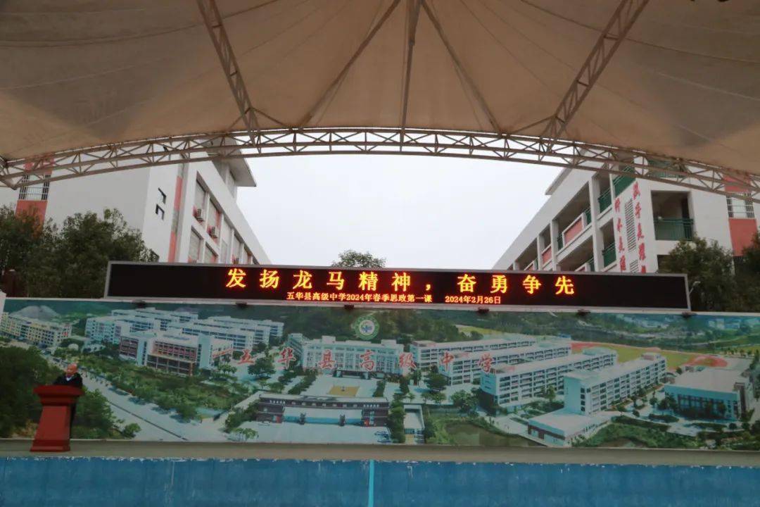 龙马精神展宏图,奋勇争先启新篇——五华县高级中学举行2024年春季
