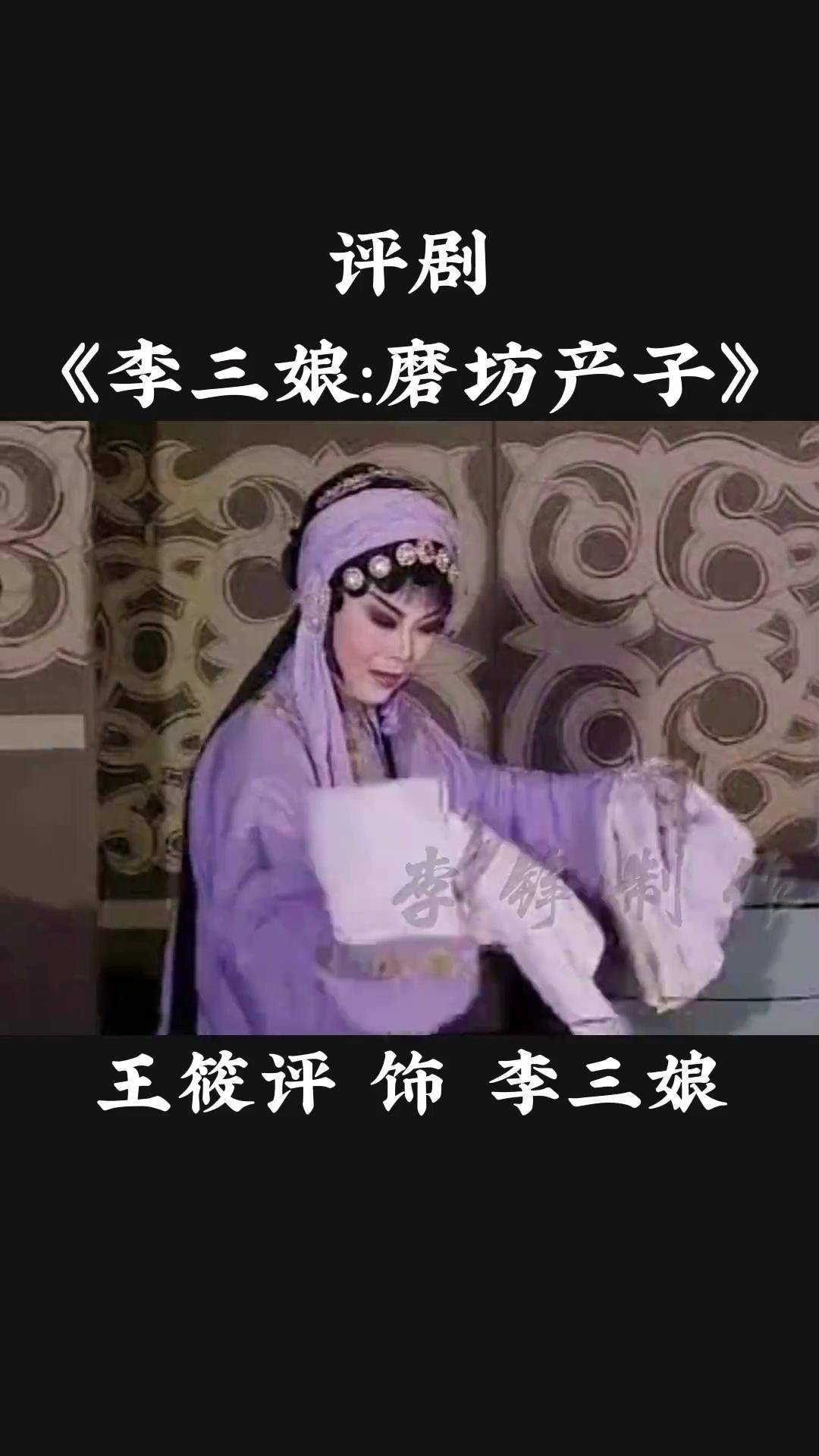 曲剧李三娘推磨全剧图片