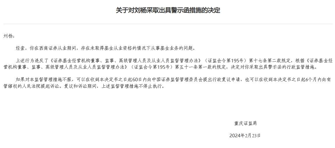 西南证券收警示函:安排无从业资格员工从事基金业务等_重庆_措施_刘杨