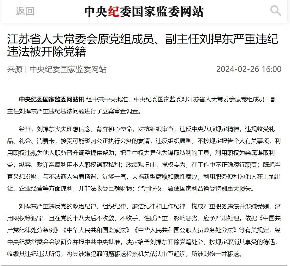 江苏省人大常委会原党组成员,副主任刘捍东严重违纪违法被开除党籍