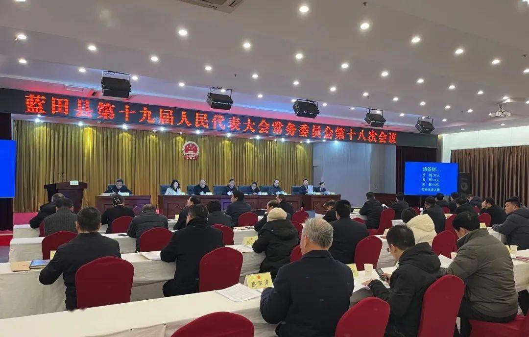 蓝田县第十九届人大常委会召开第十八次会议_工作_报告_情况