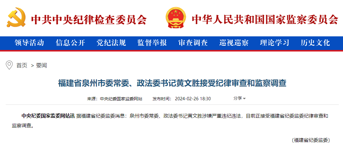 福建省泉州市委常委,政法委书记黄文胜接受审查调查_中央纪委_消息